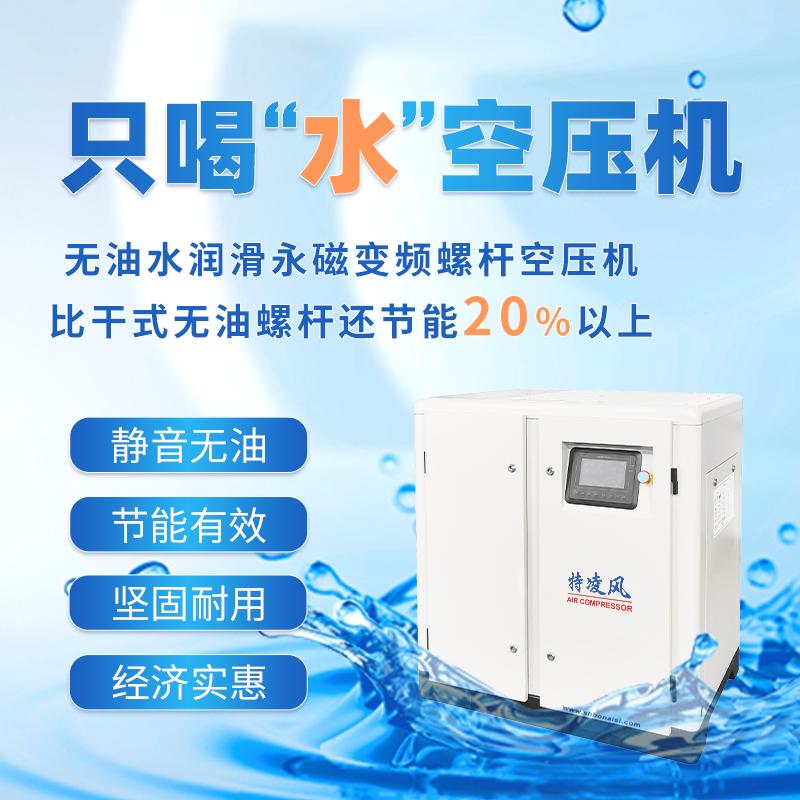 无油水润滑螺杆空压机
